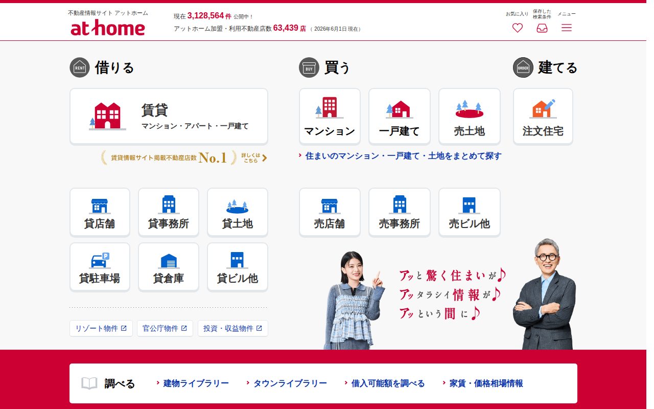 不動産のことなら【アットホーム】物件探しから住宅情報まで！公式サイト