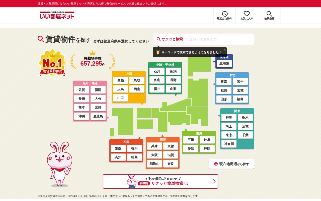 いい部屋ネット公式サイト