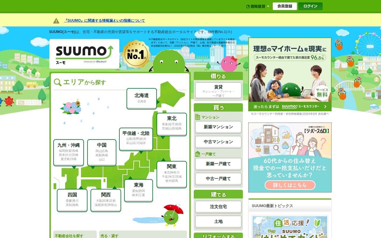 【SUUMO】不動産売買・住宅購入・賃貸情報ならリクルートの不動産ポータルサイト公式サイト